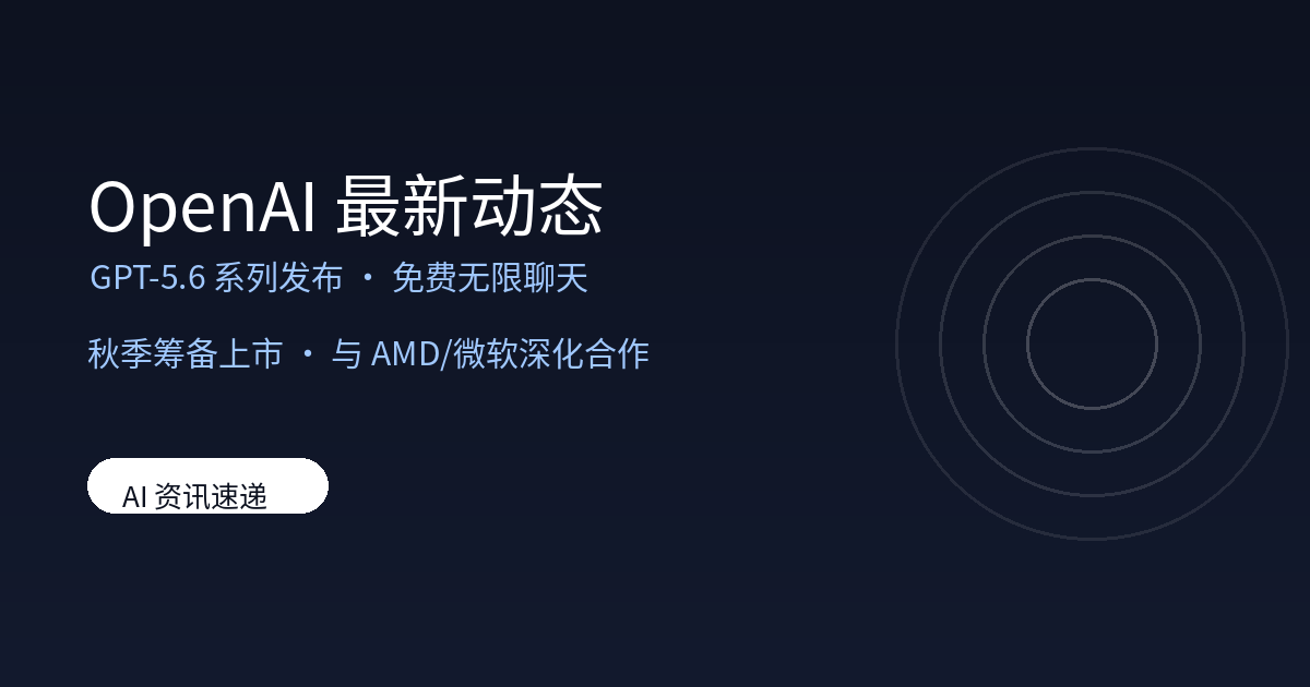 OpenAI 发布 GPT-5.6 系列,免费无限聊天与秋季 IPO 在即