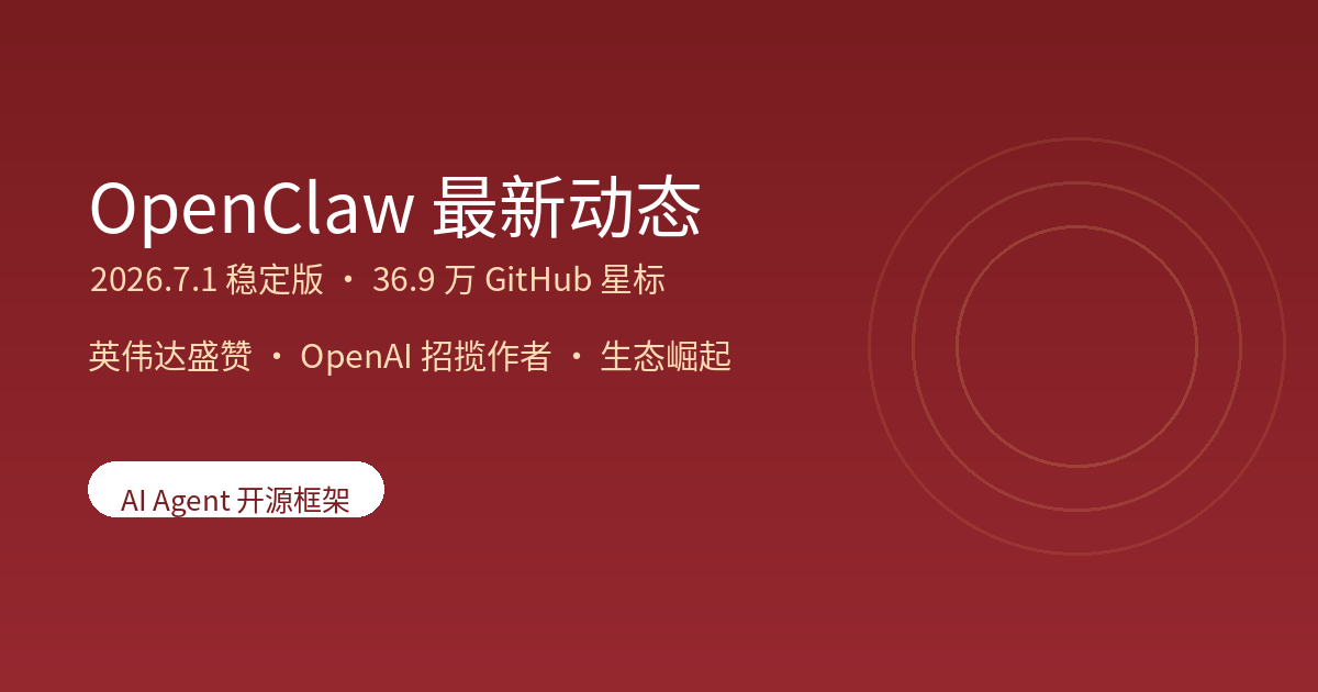 OpenClaw 2026.7.1 稳定版发布:36.9 万星标的开源 Agent 框架