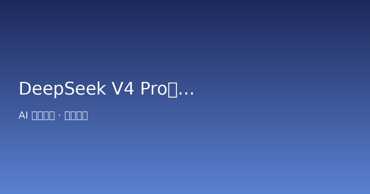 DeepSeek V4 Pro发布并涨价,中国开源AI下载量破百亿