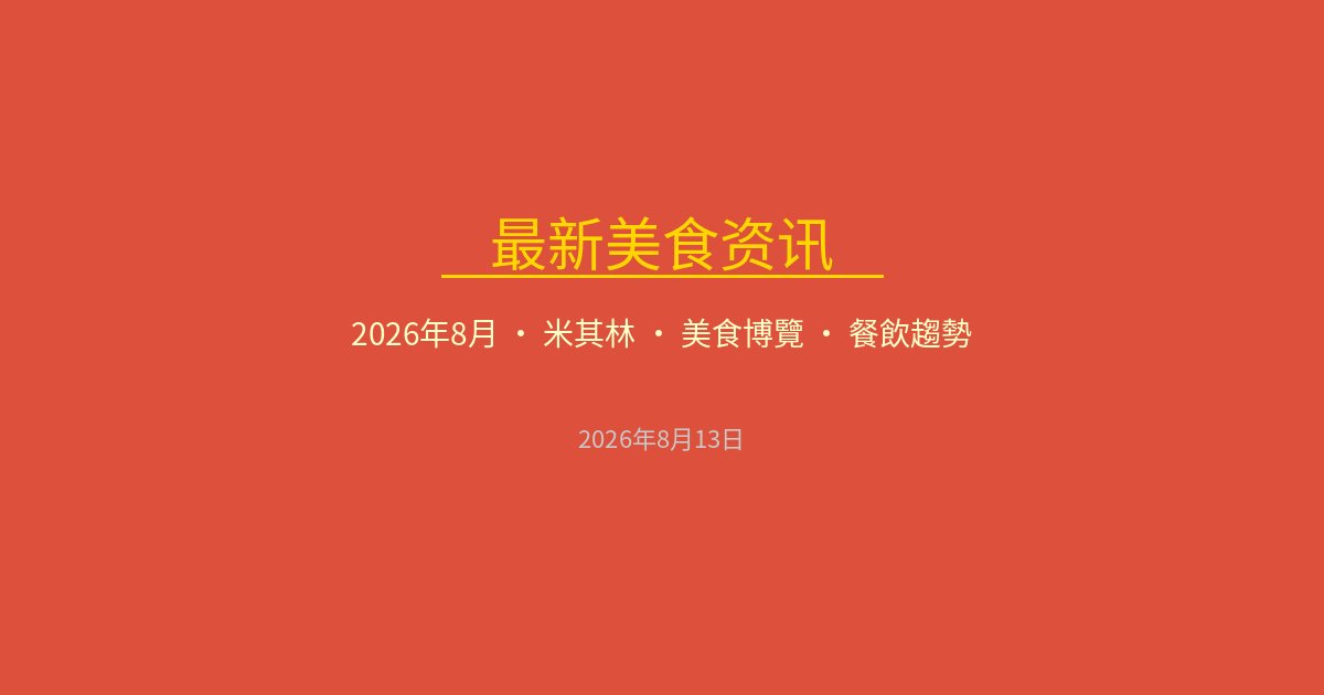 8月美食资讯速览:香港美食博览开幕、米其林沪苏浙扩容、餐饮趋势解读